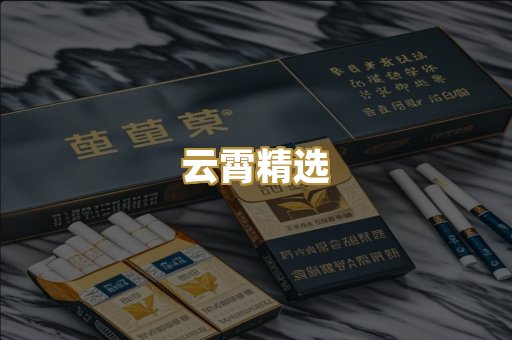 云霄精选