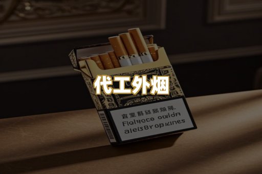 代工外烟